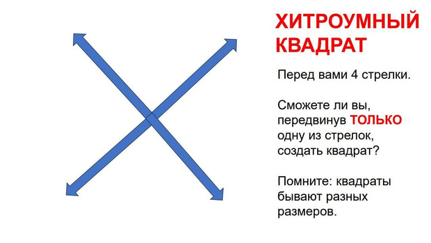 Включаем мозг: некоторые умудряются построить квадрат из стрелок за 10 секунд. А вы?