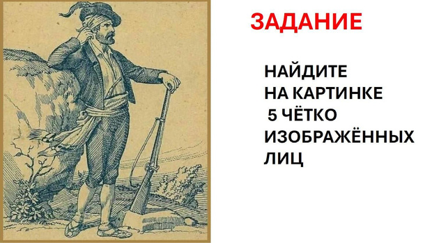 Тест-картинка: только самые внимательные найдут здесь 5 лиц, а вы?