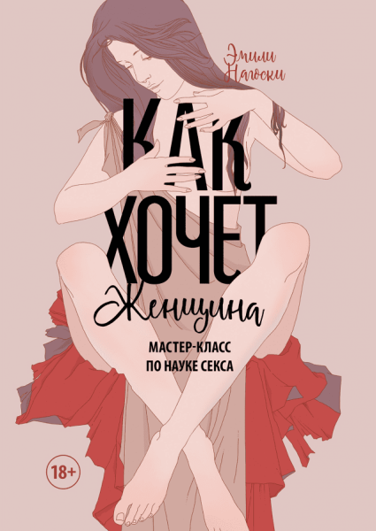 Сексуальное удовлетворение — чего на самом деле хотят женщины в постели